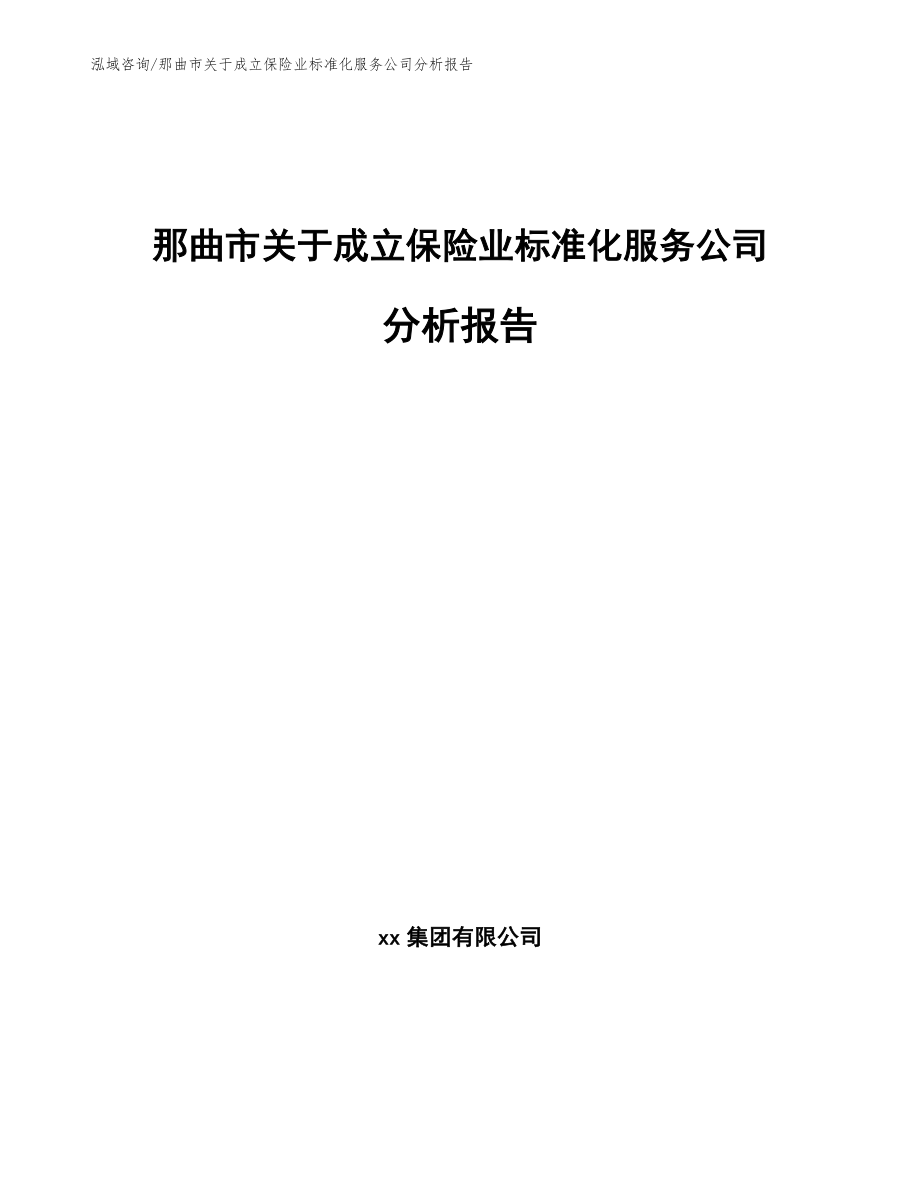 那曲市关于成立保险业标准化服务公司分析报告模板_第1页