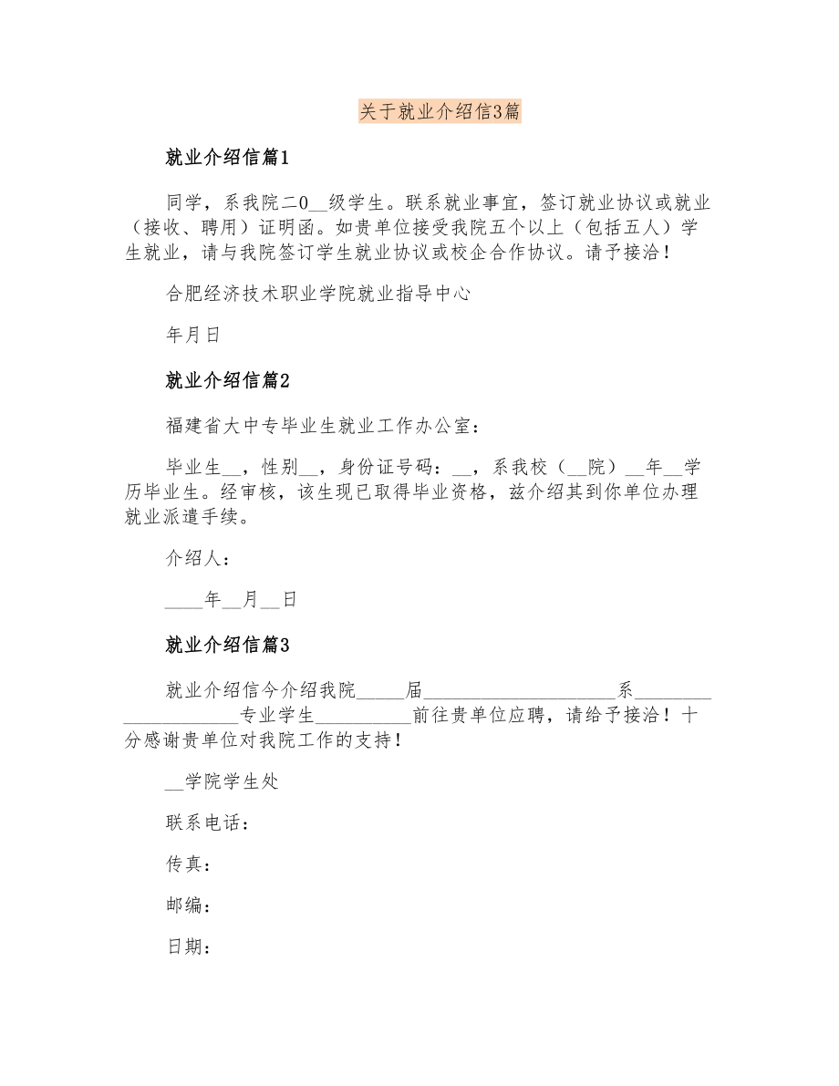 关于就业介绍信3篇_第1页