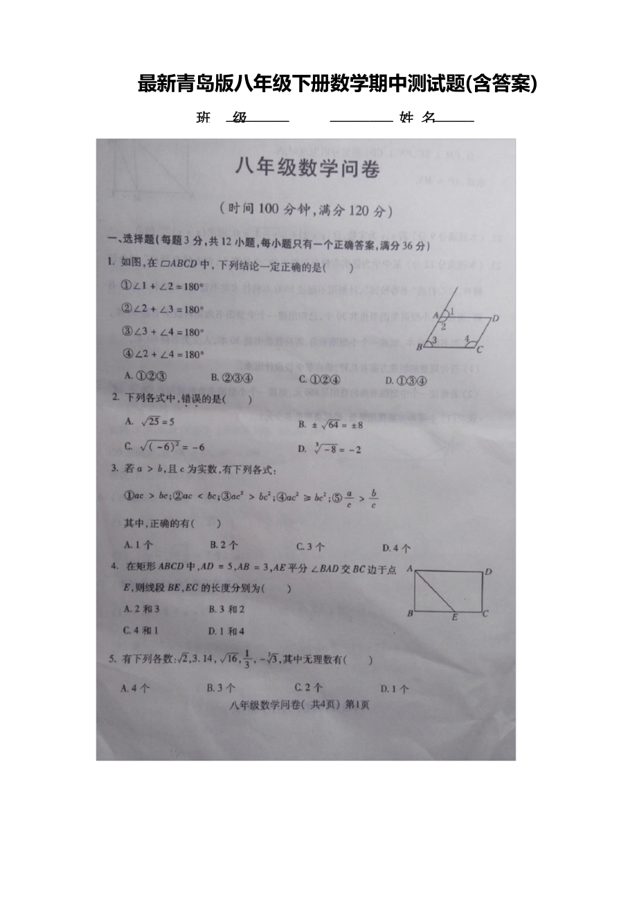 青岛版数学八年级下册期中测试题_第1页