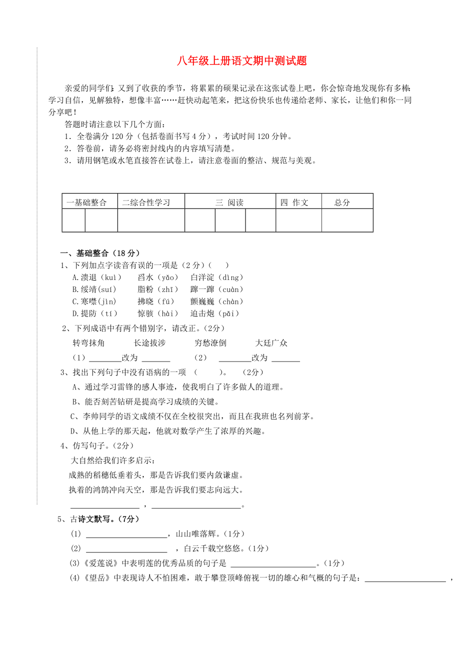 云南省水富县2012-2013学年八年级语文上学期期中试题4 新人教版_第1页