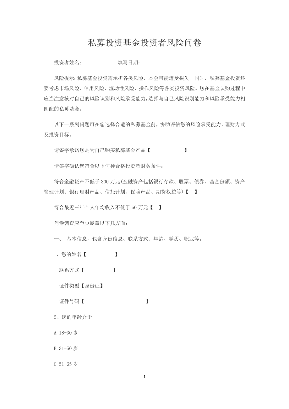 风险调查问卷(个人版)_第1页