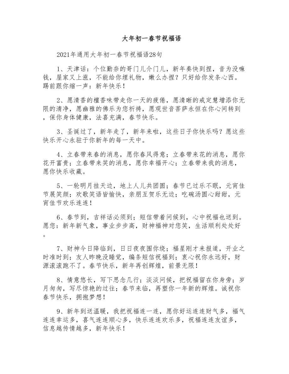 大年初一春节祝福语_第1页