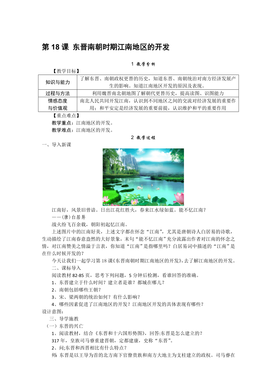 第18课 东晋南朝时期江南地区的开发[28]_第1页