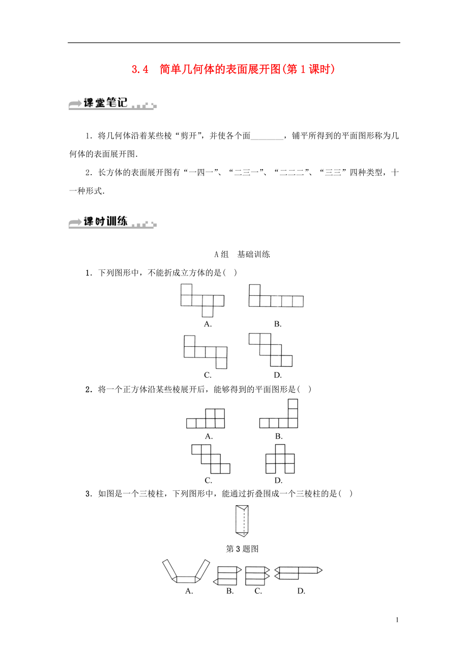 2018年秋九年级数学下册第3章投影与三视图3.4简单几何体的表面展开图第1课时同步测试新版浙教版_第1页