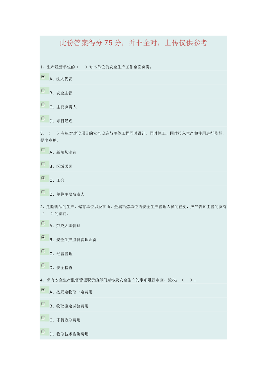 安全员继续教育考题概要_第1页