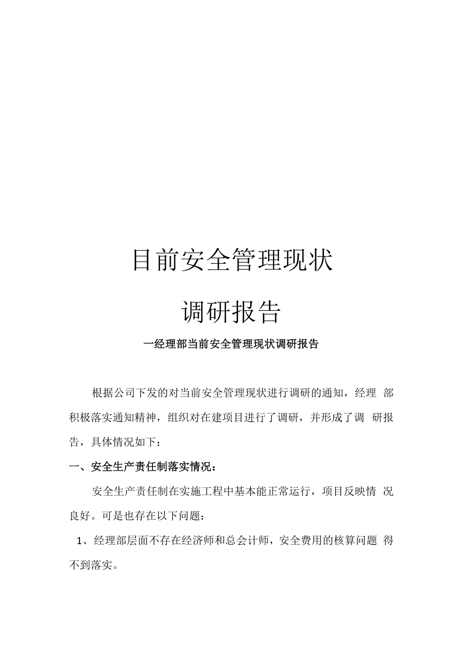 目前安全管理现状调研报告_第1页
