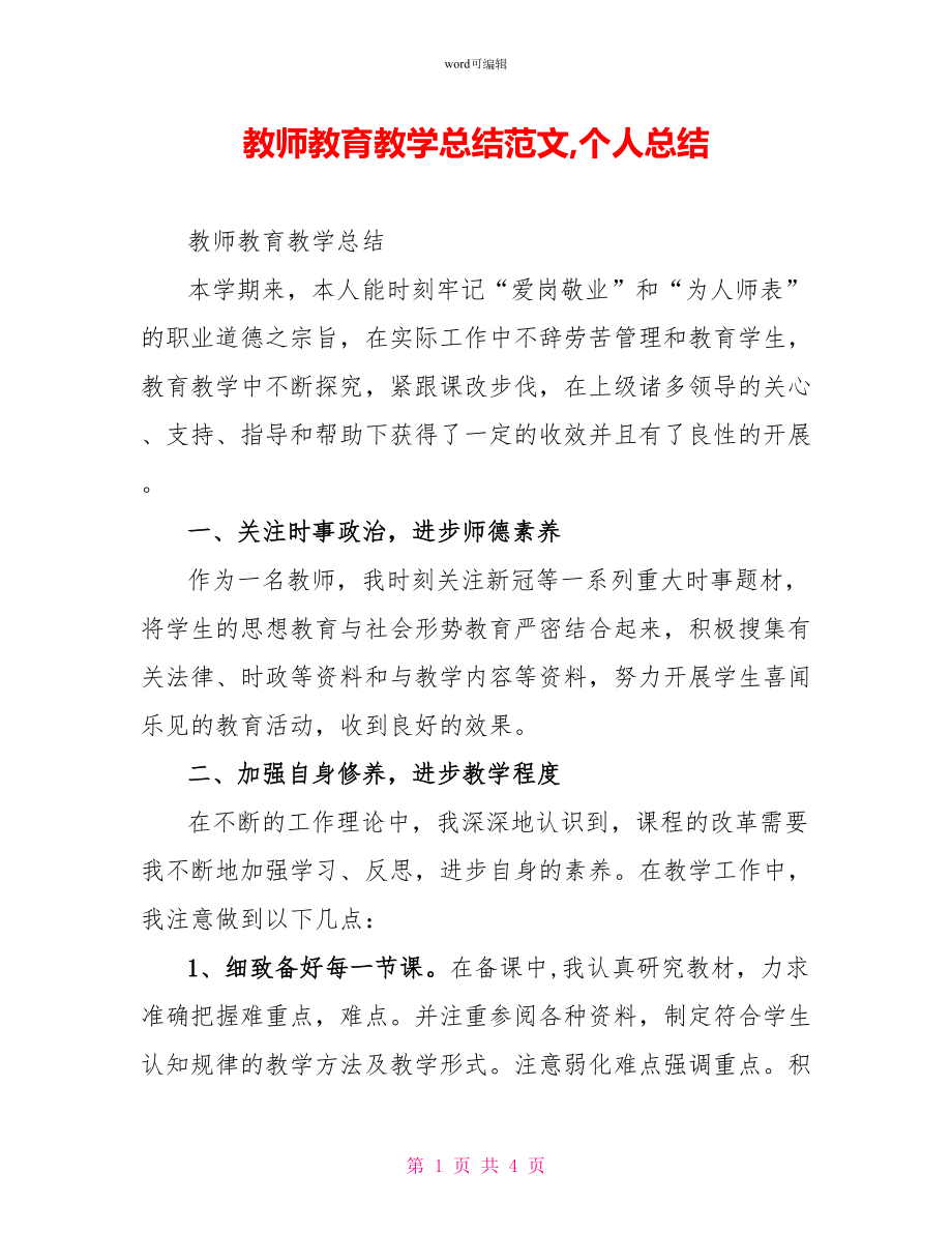 教师教育教学总结范文个人总结_第1页