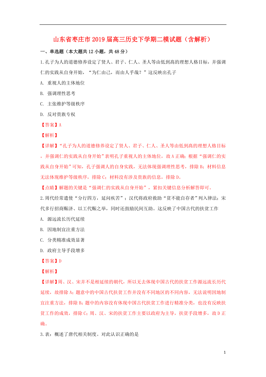 山东省枣庄市2019届高三历史下学期二模试题含解析_第1页