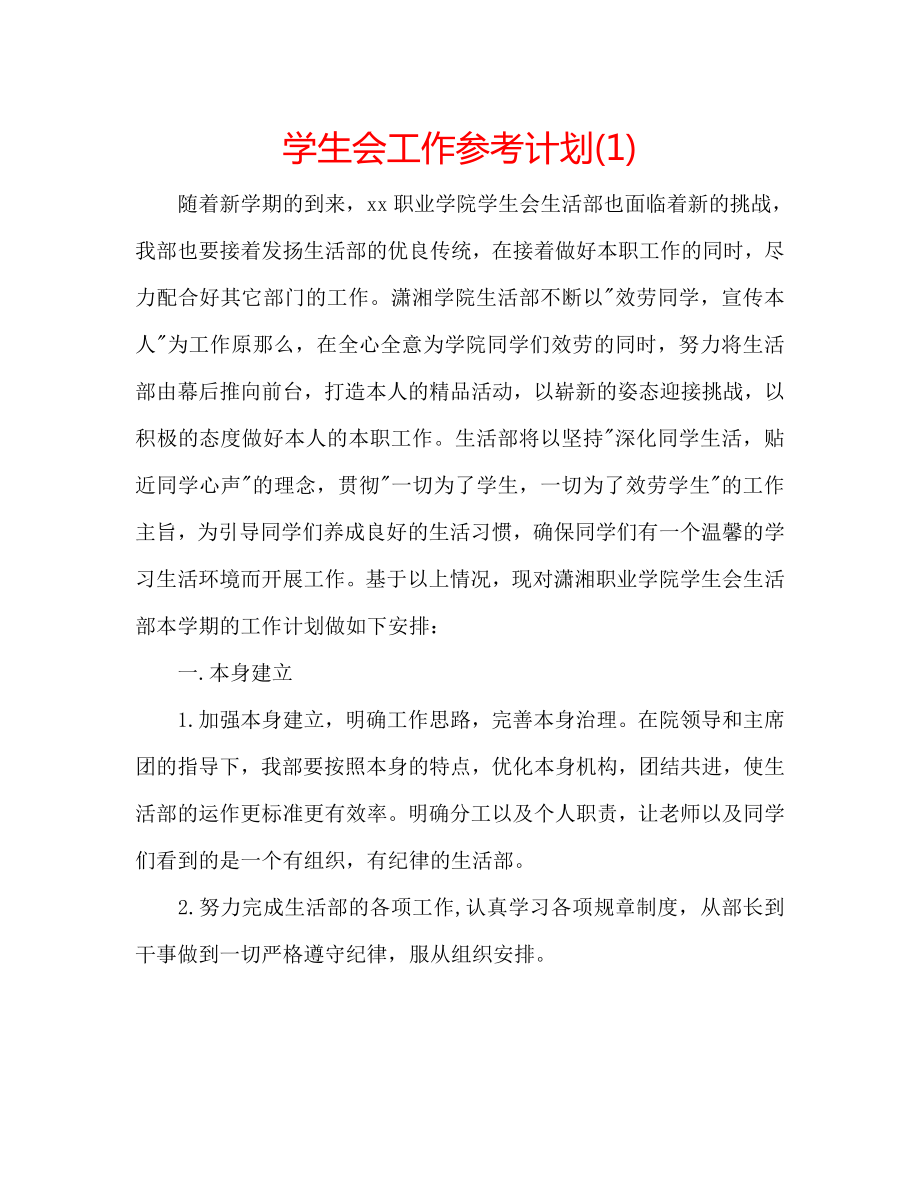 学生会工作计划_第1页