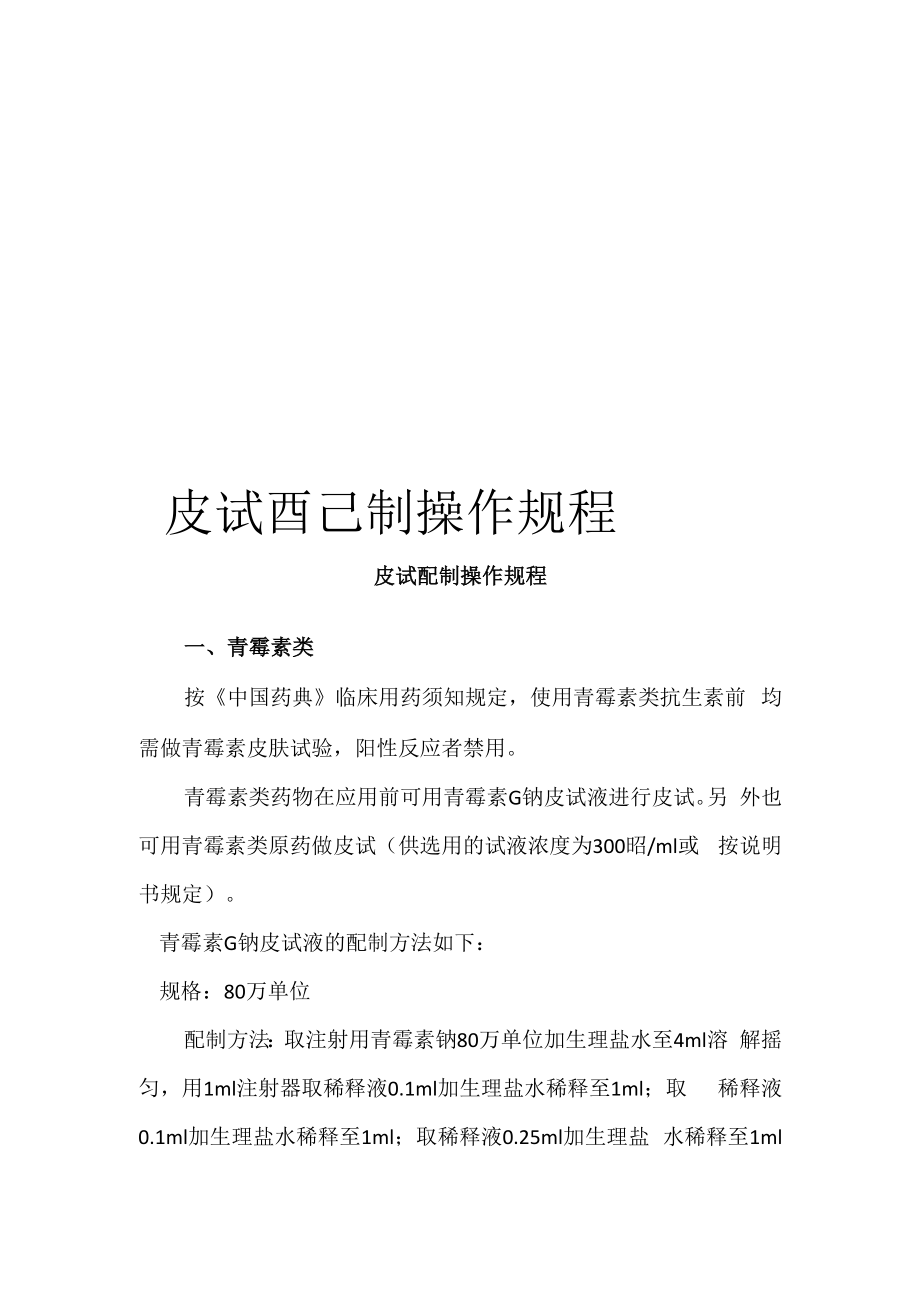 皮试配制操作规程_第1页