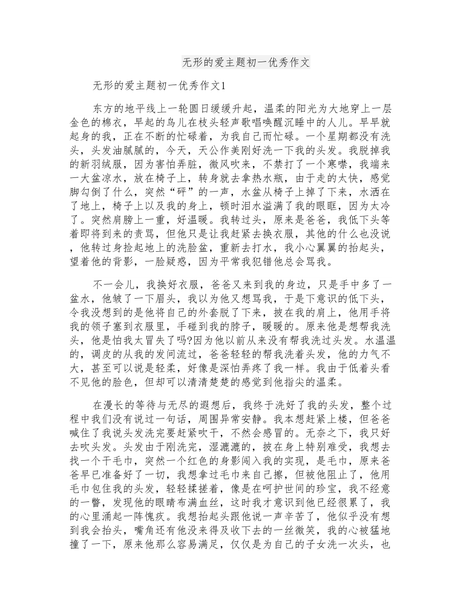无形的爱主题初一优秀作文_第1页