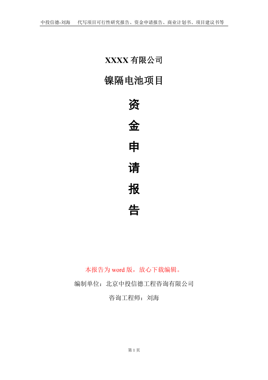 镍隔电池项目资金申请报告写作模板_第1页