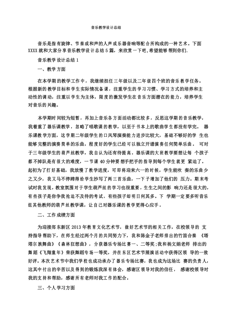 音乐教学设计总结_第1页