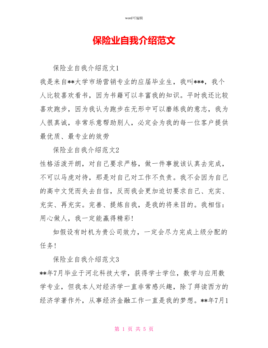 保险业自我介绍范文_第1页