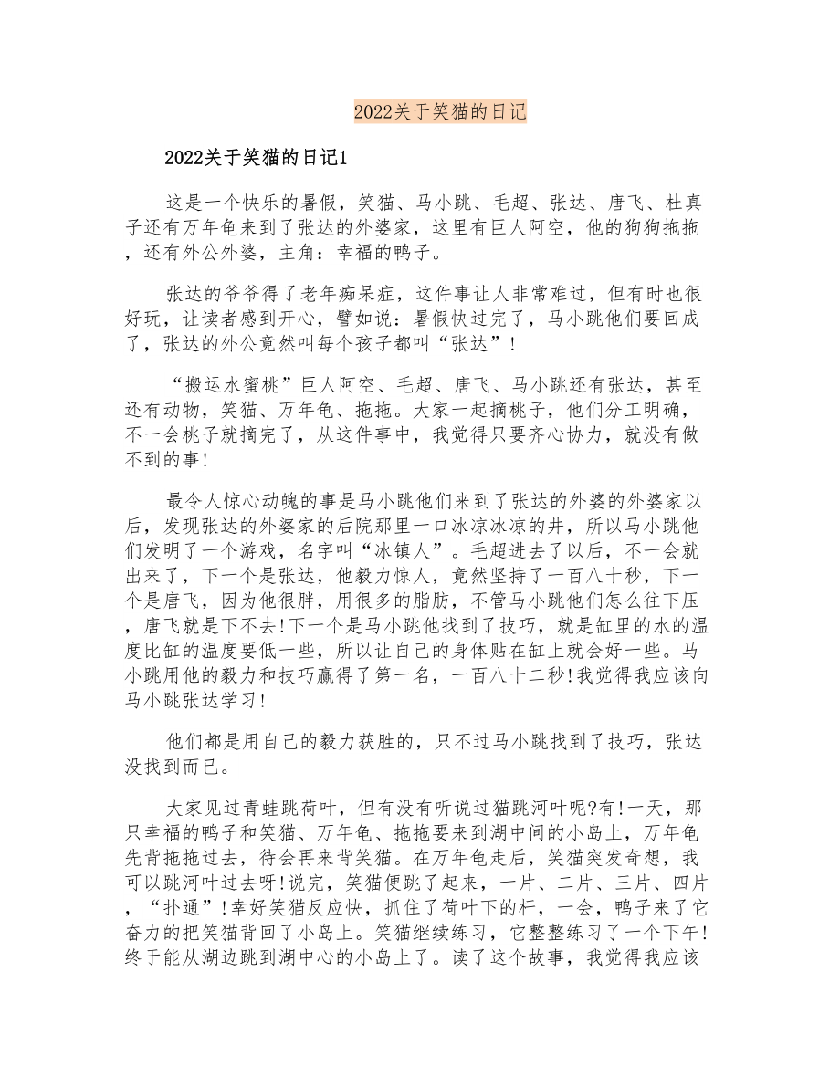 2022关于笑猫的日记_第1页