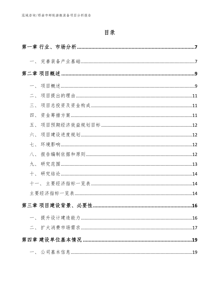 那曲市邮轮游艇装备项目分析报告（参考范文）_第1页