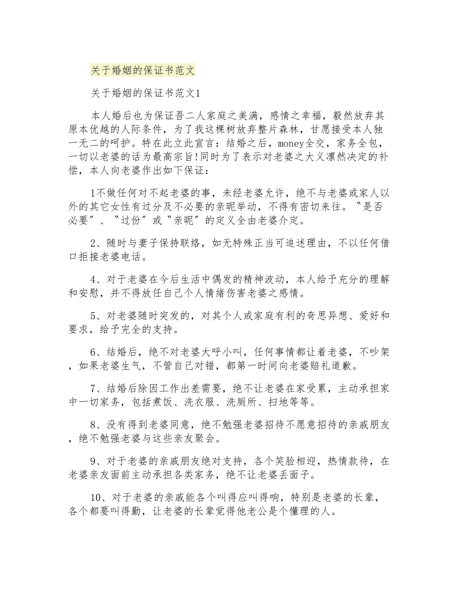 关于婚姻的保证书范文_第1页