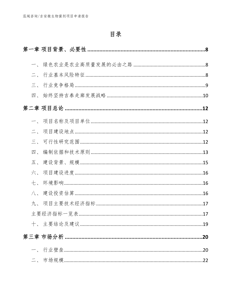 吉安微生物菌剂项目申请报告【参考范文】_第1页