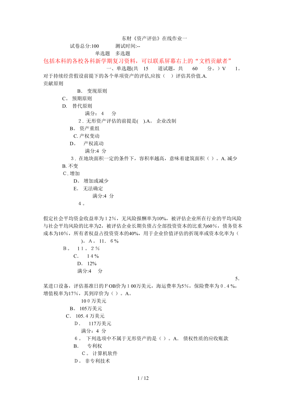 15秋东财《资产评估》在线作业_第1页