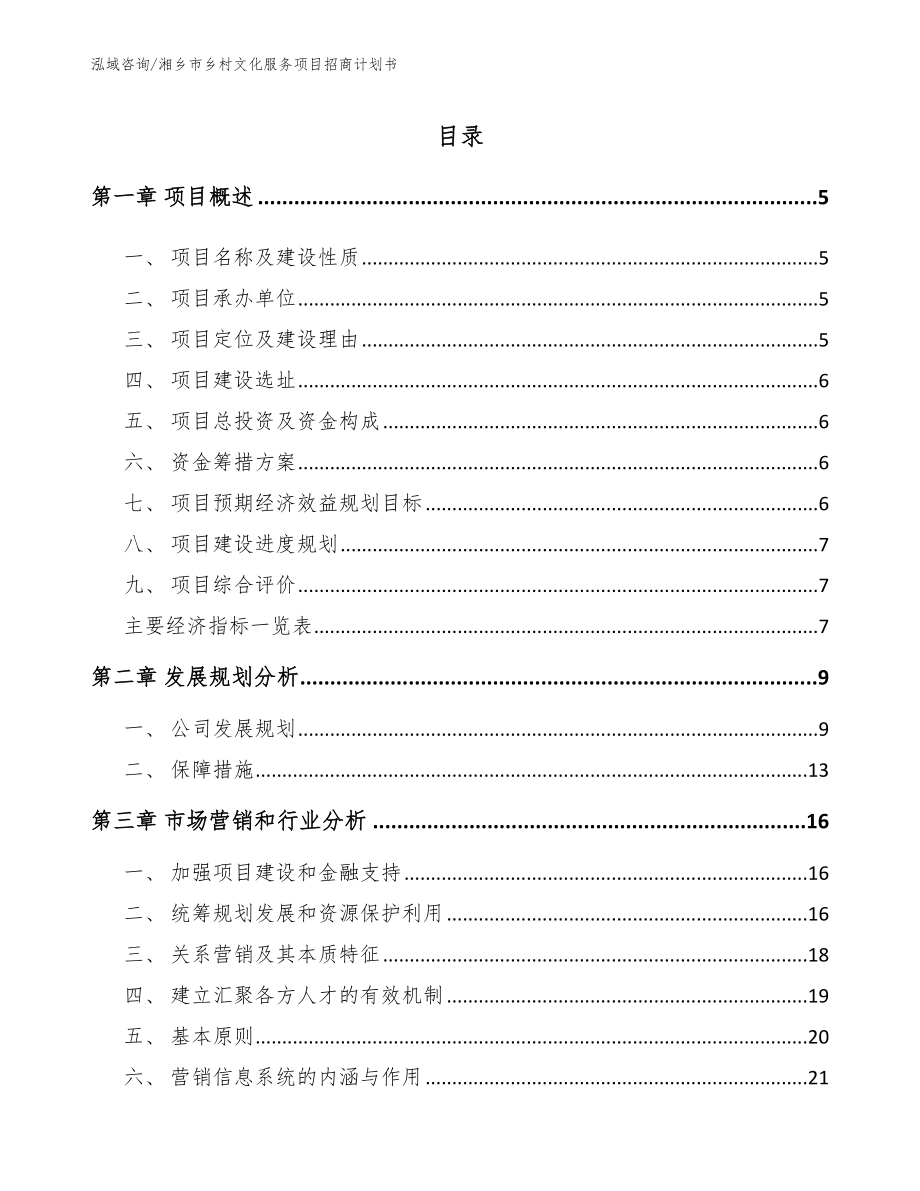 湘乡市乡村文化服务项目招商计划书范文模板_第1页