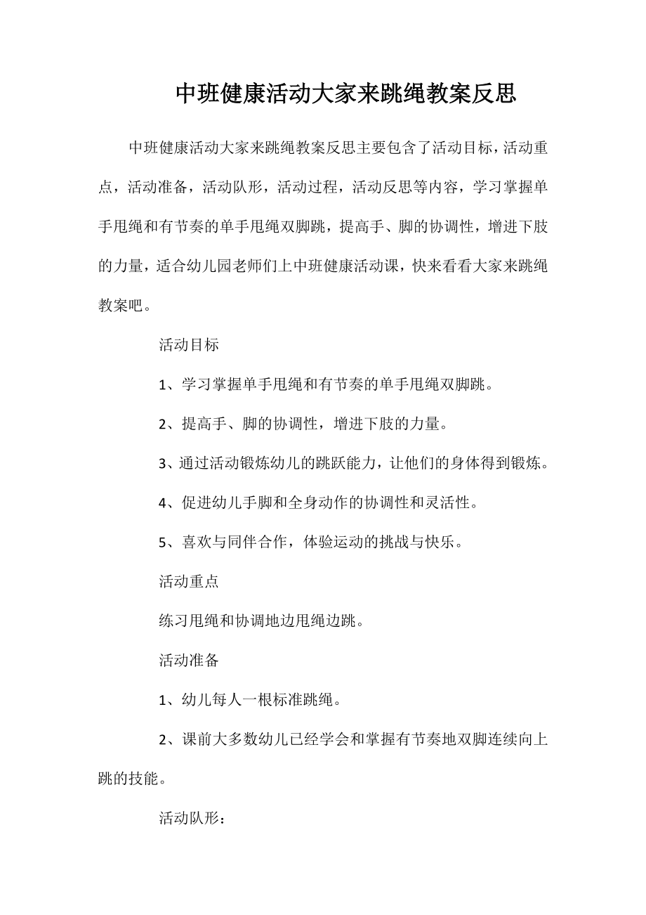 中班健康活动大家来跳绳教案反思_第1页