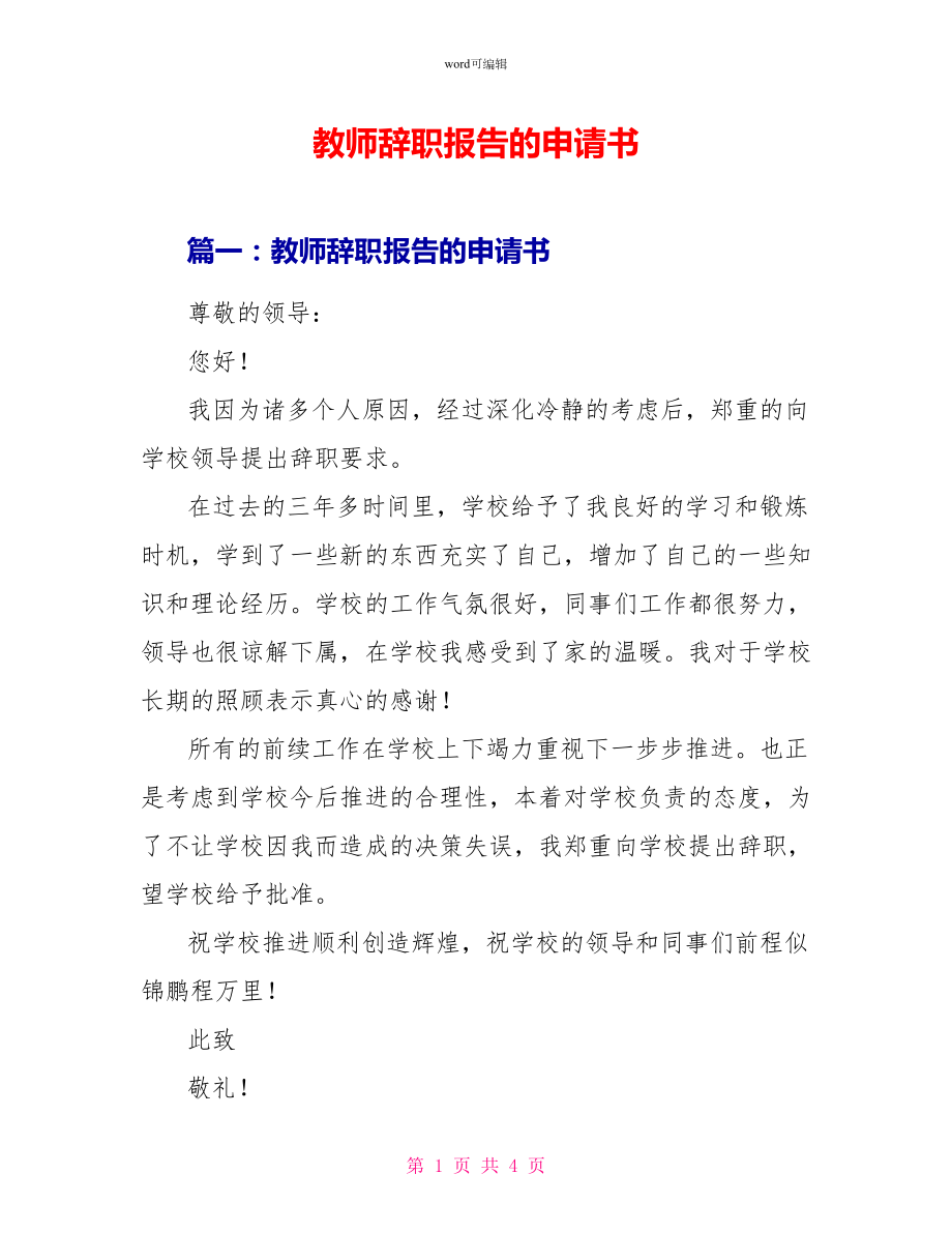 教师辞职报告的申请书_第1页