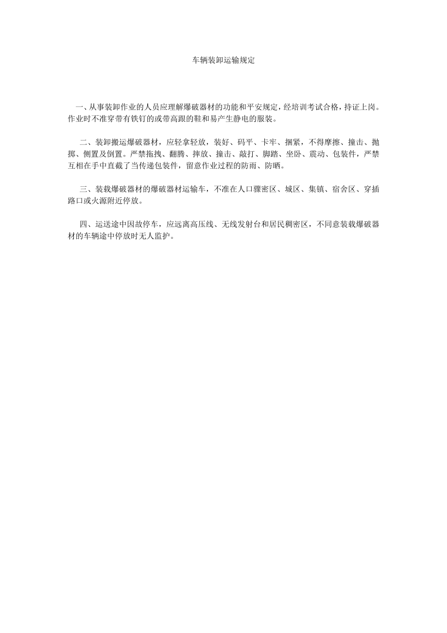 车辆装卸运输规定_第1页