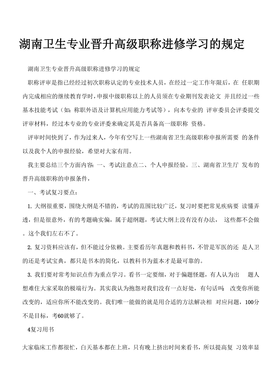 湖南卫生专业晋升高级职称进修学习的规定_第1页