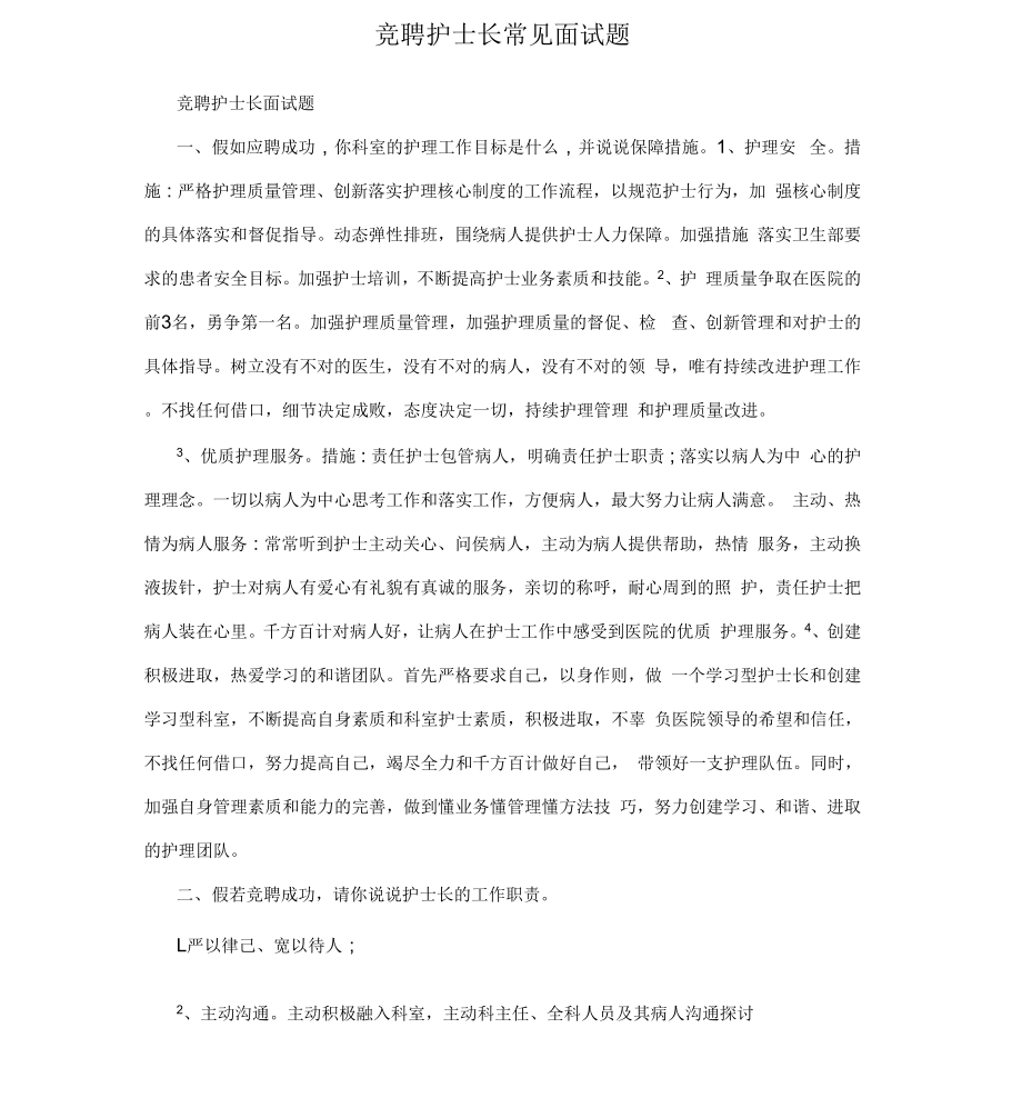 竞聘护士长常见面试题_第1页