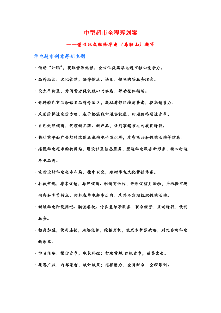 中型超市全程专题策划案_第1页