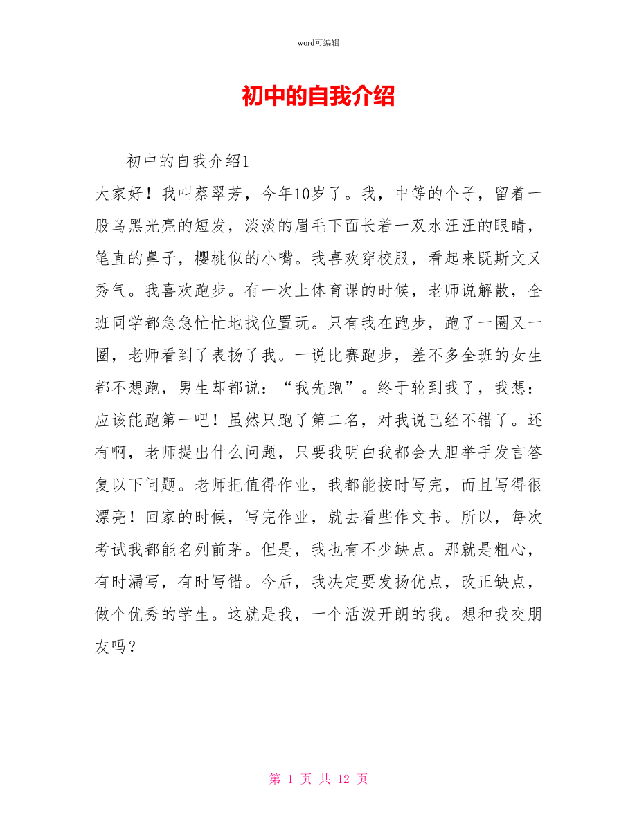 初中的自我介绍_第1页