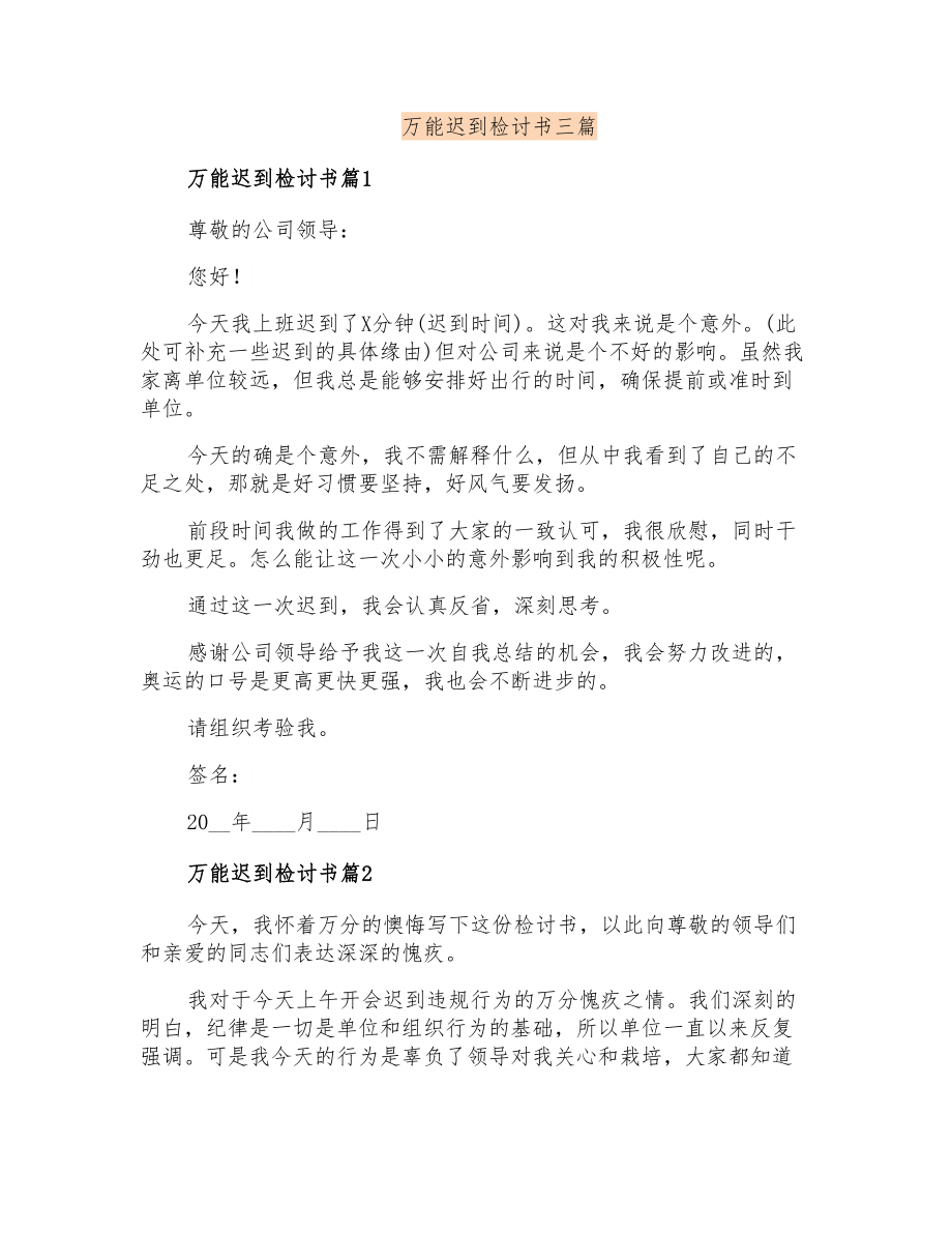 万能迟到检讨书三篇_第1页