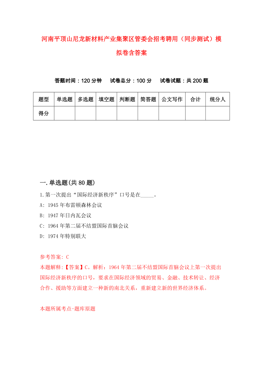 河南平顶山尼龙新材料产业集聚区管委会招考聘用（同步测试）模拟卷含答案[9]_第1页