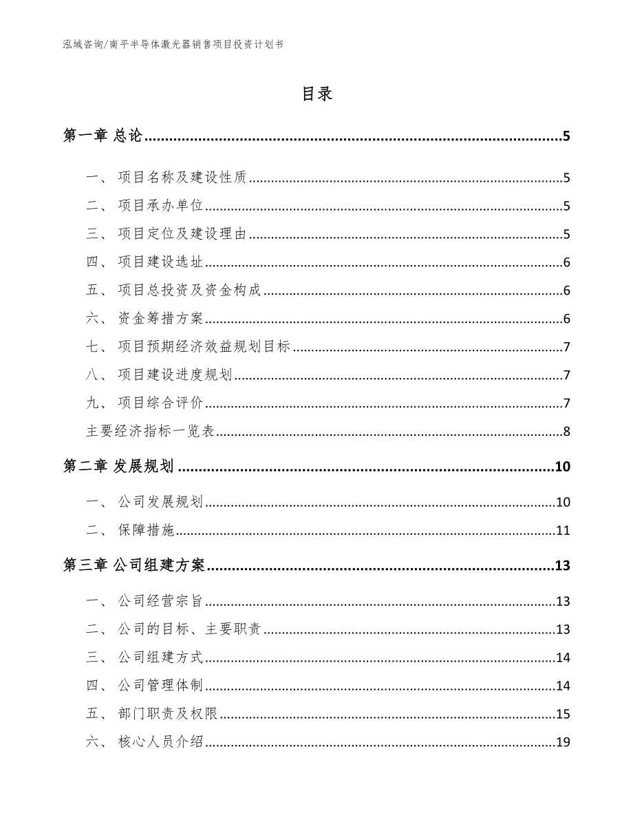 南平半导体激光器销售项目投资计划书（模板范文）_第1页