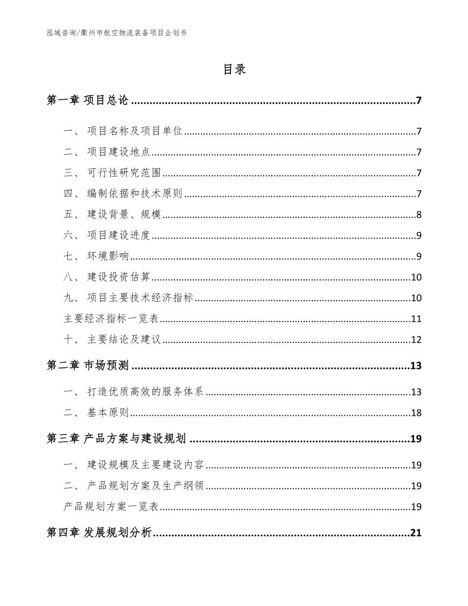 衢州市航空物流装备项目企划书范文模板_第1页