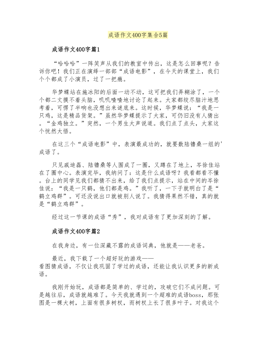 成语作文400字集合5篇_第1页