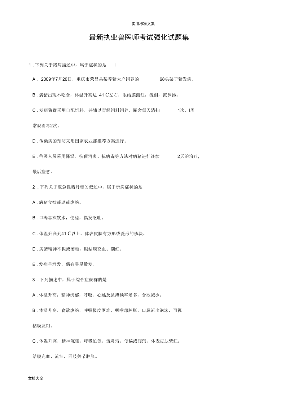 兽医师中级考试强化试题集_第1页