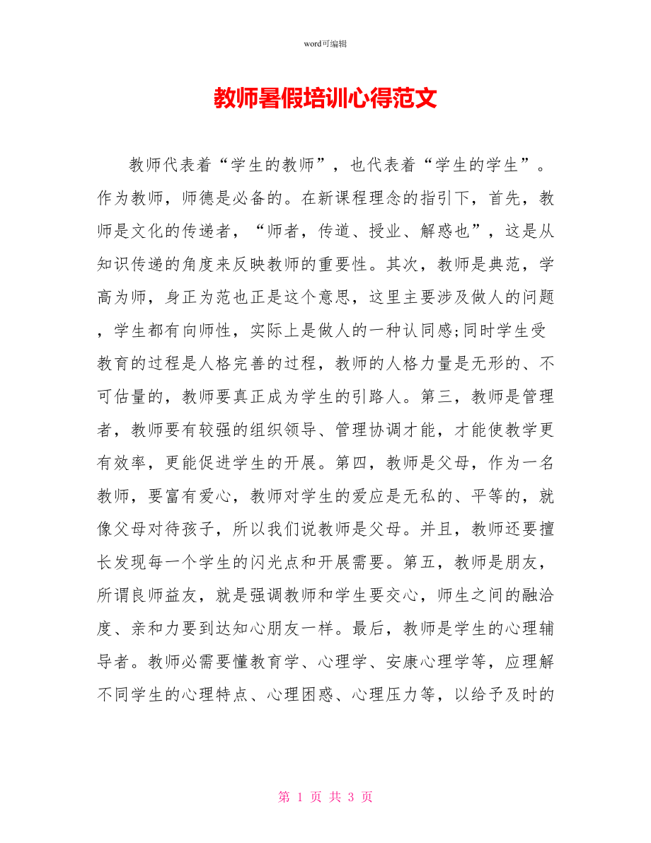 教师暑假培训心得范文_第1页