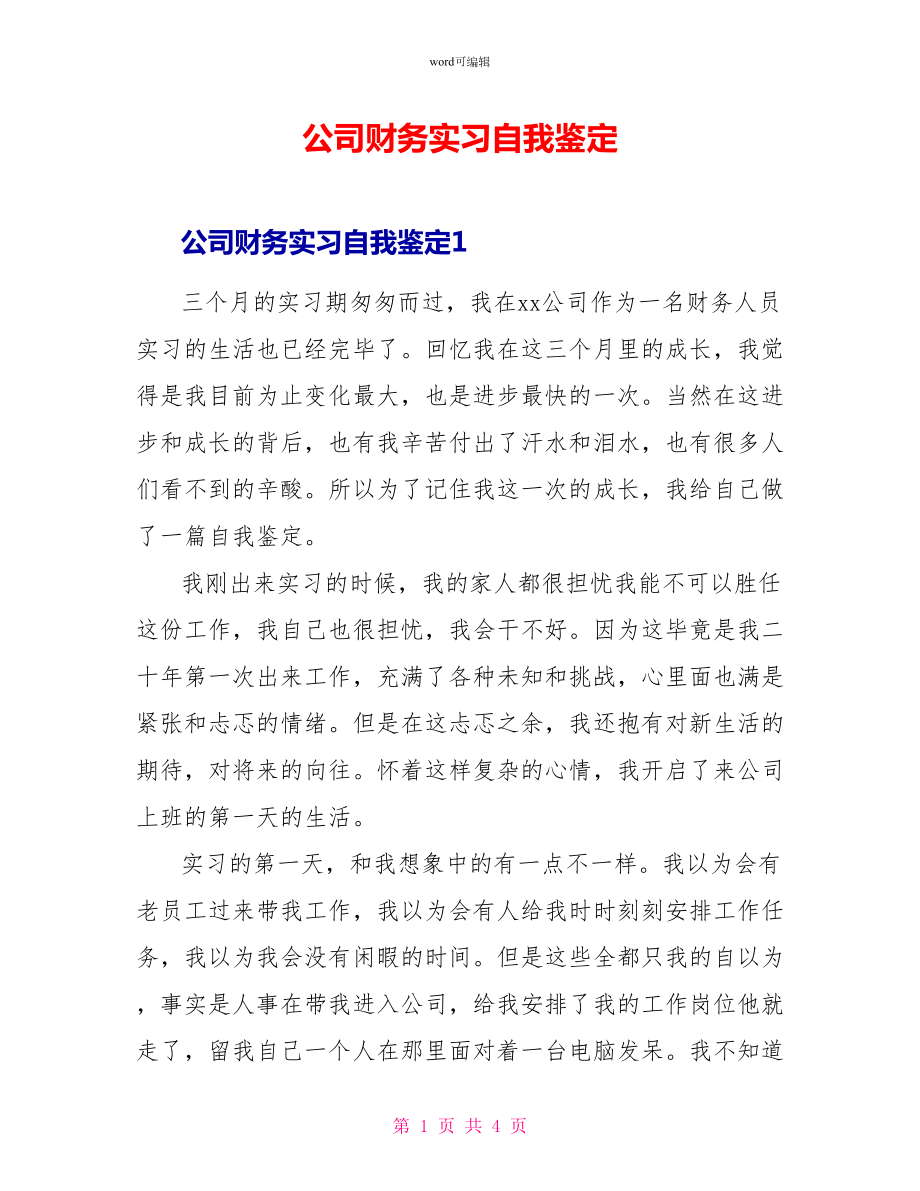 公司财务实习自我鉴定_第1页