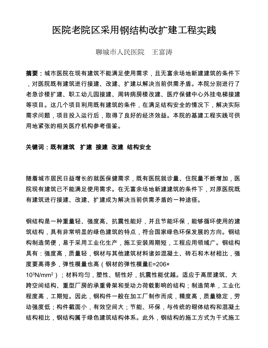 医学专题—医院老院区采用钢结构改扩建工程实践33225_第1页