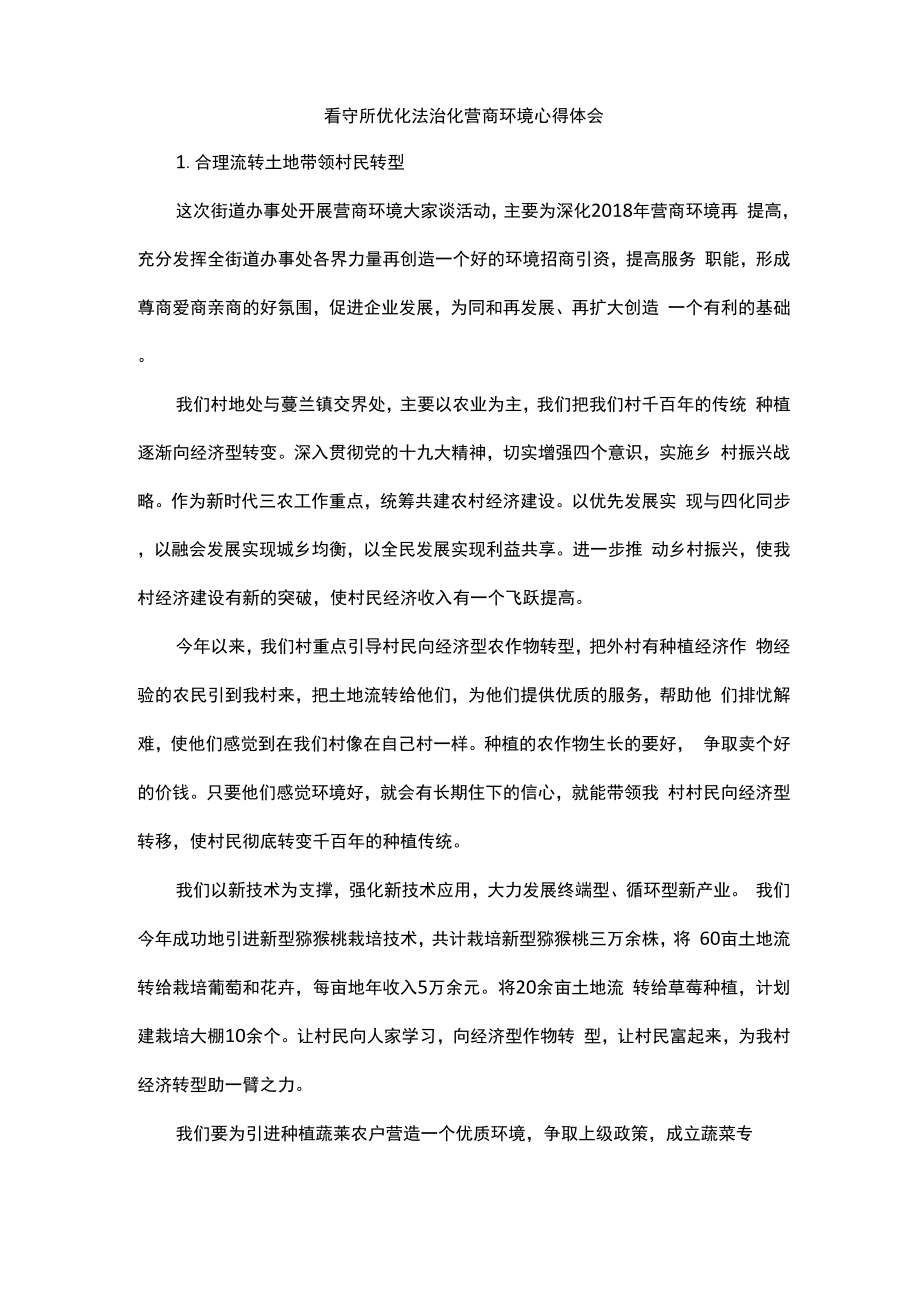 看守所优化法治化营商环境心得体会_第1页