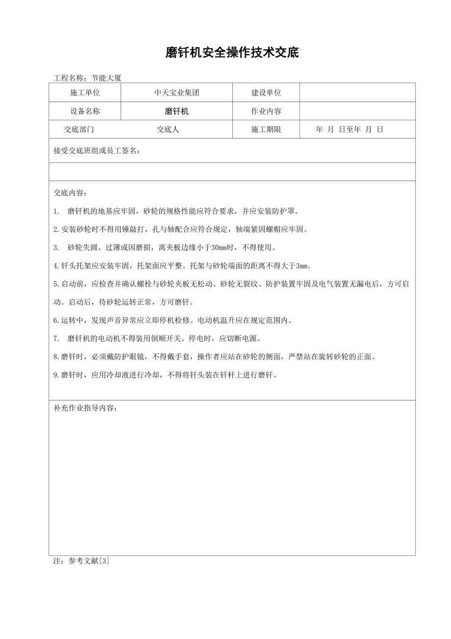 磨钎机安全操作技术交底_第1页