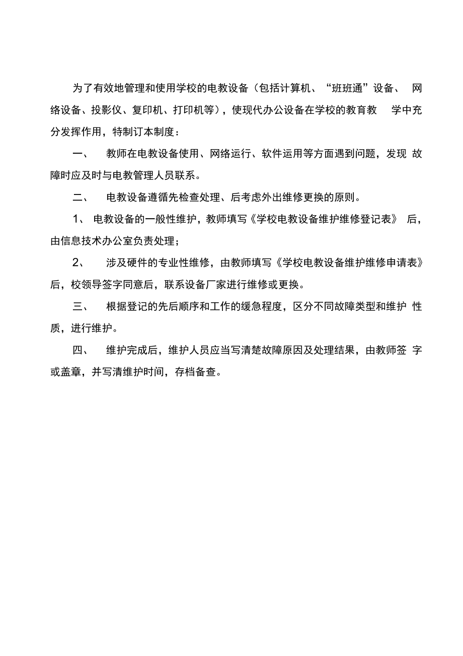 电教设备维护维修管理制度_第1页