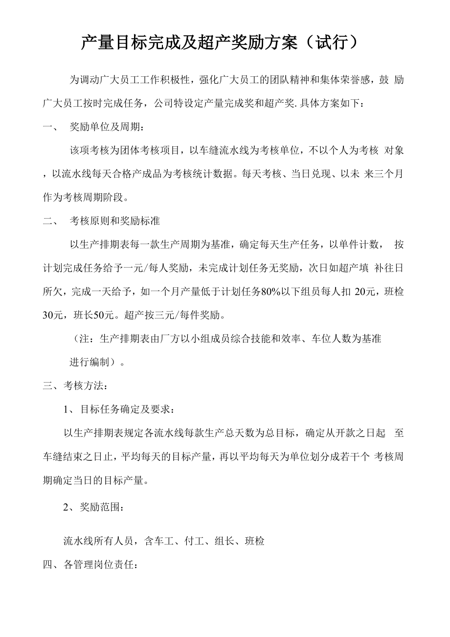 目标产量完成及超产奖励方案_第1页