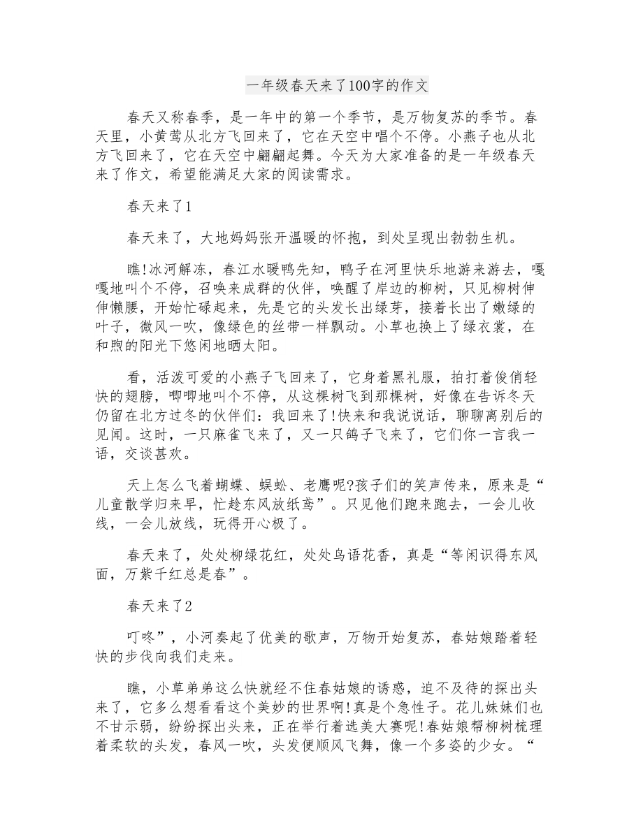 一年级春天来了100字的作文_第1页