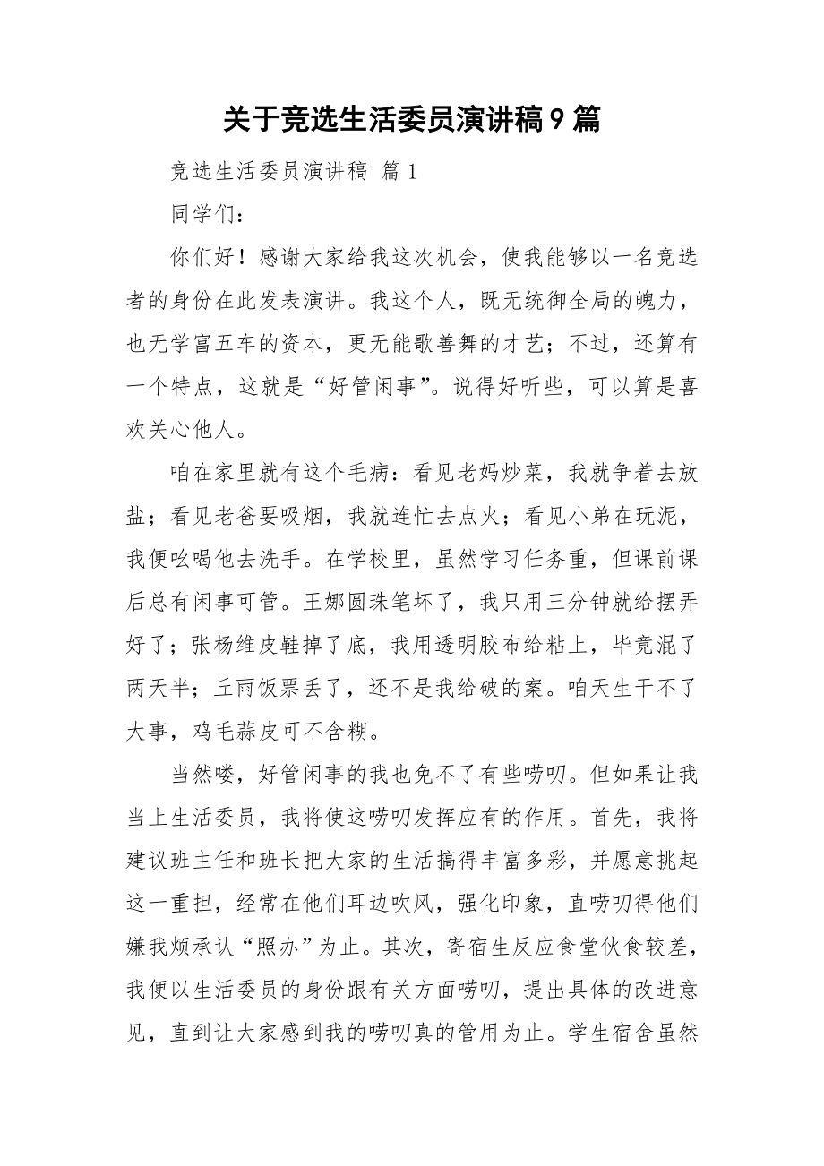 关于竞选生活委员演讲稿9篇_第1页