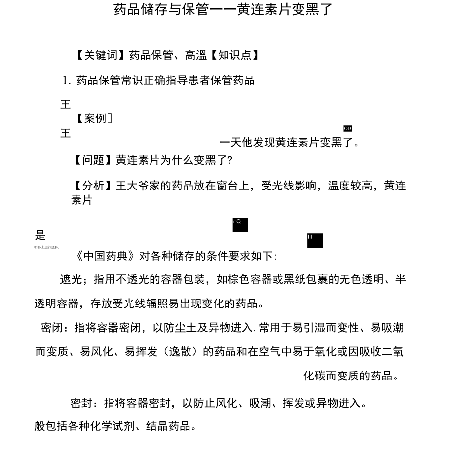 药品储存与保管_第1页