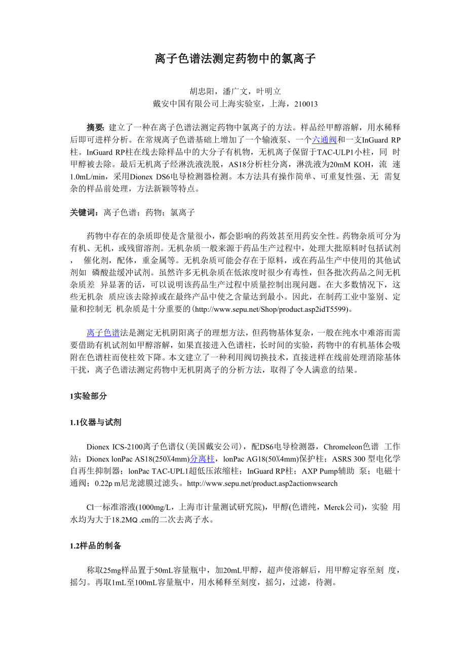 离子色谱法测定药物中的氯离子_第1页