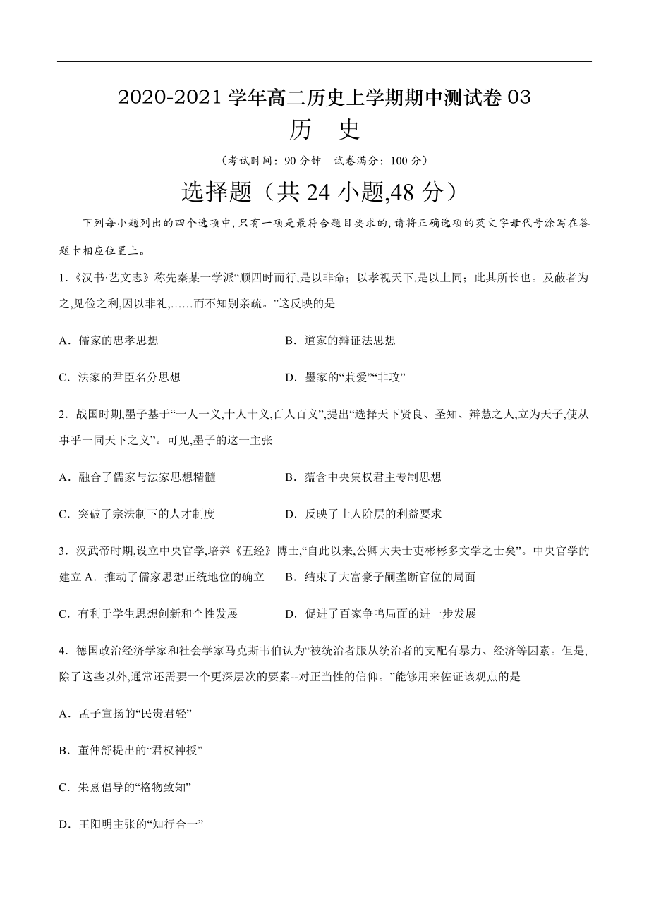 2020-2021学年高二历史上学期期中测试卷03（人教版）（原卷版）[共9页]_第1页