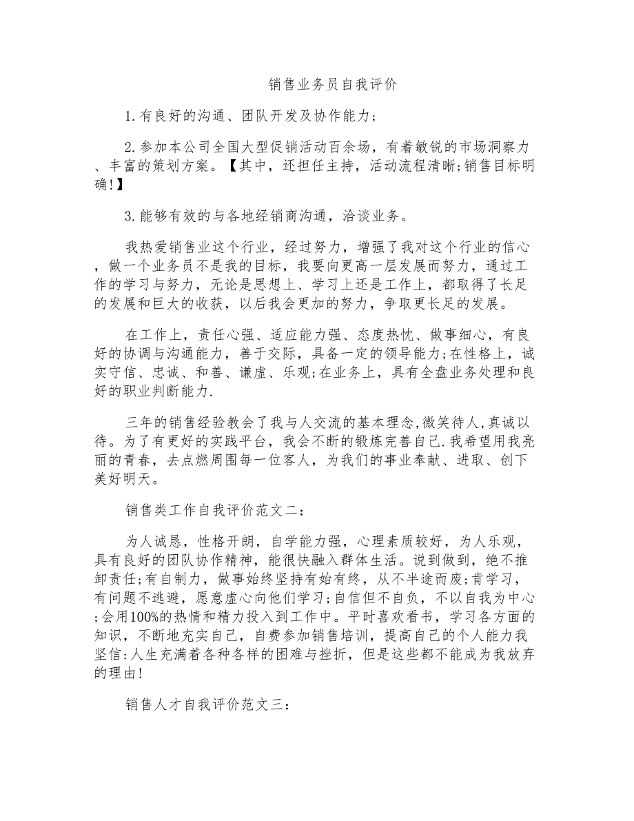 销售业务员自我评价_第1页